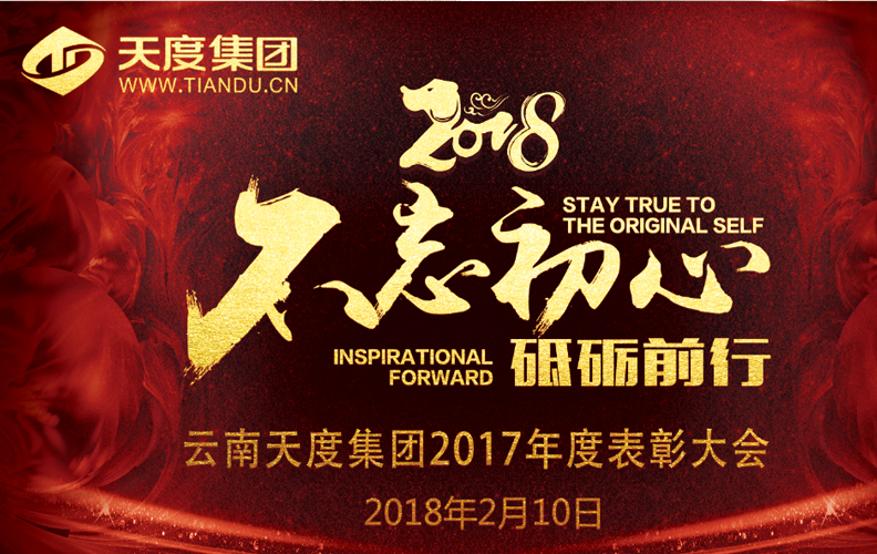 天度集團(tuán)（昆明）2017年度“不忘初心·砥礪前行”表彰大會(huì)于2018年2月10日14:00-23:30在璽尊龍酒店“璽悅廳”盛大舉行，集團(tuán)旗下云南天度科技股份有限公司、云南天度軟件系統(tǒng)有限公司、云南天度知識(shí)產(chǎn)權(quán)代理有限公司等近200名員工及家屬盛裝出席了本次活動(dòng)。