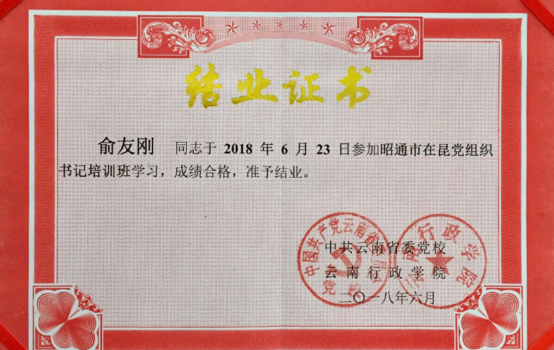 天度集團(tuán)黨支部書記俞友剛同志經(jīng)中共云南省委黨校、云南行政學(xué)院培訓(xùn)合格準(zhǔn)予結(jié)業(yè)